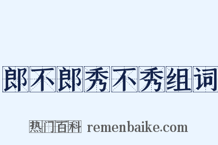 郎不郎秀不秀组词是什么意思的图片